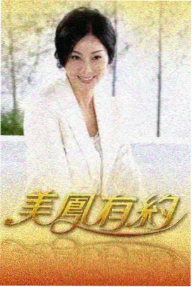 披荆斩棘